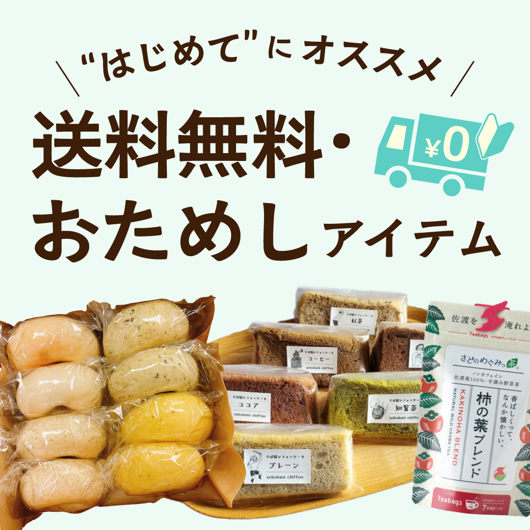 はじめてにオススメ！送料無料・おためしアイテム