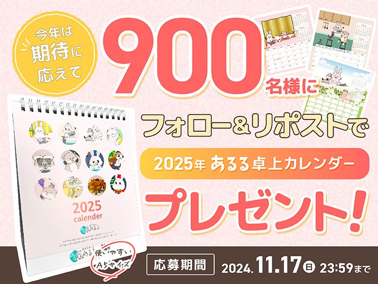 「あるるオリジナル卓上カレンダー2025」を抽選で900名様にプレゼント！