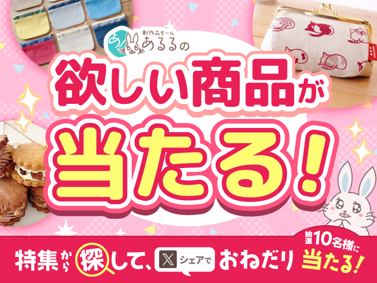 あるるモールの欲しい商品を特集から探しておねだり！キャンペーン