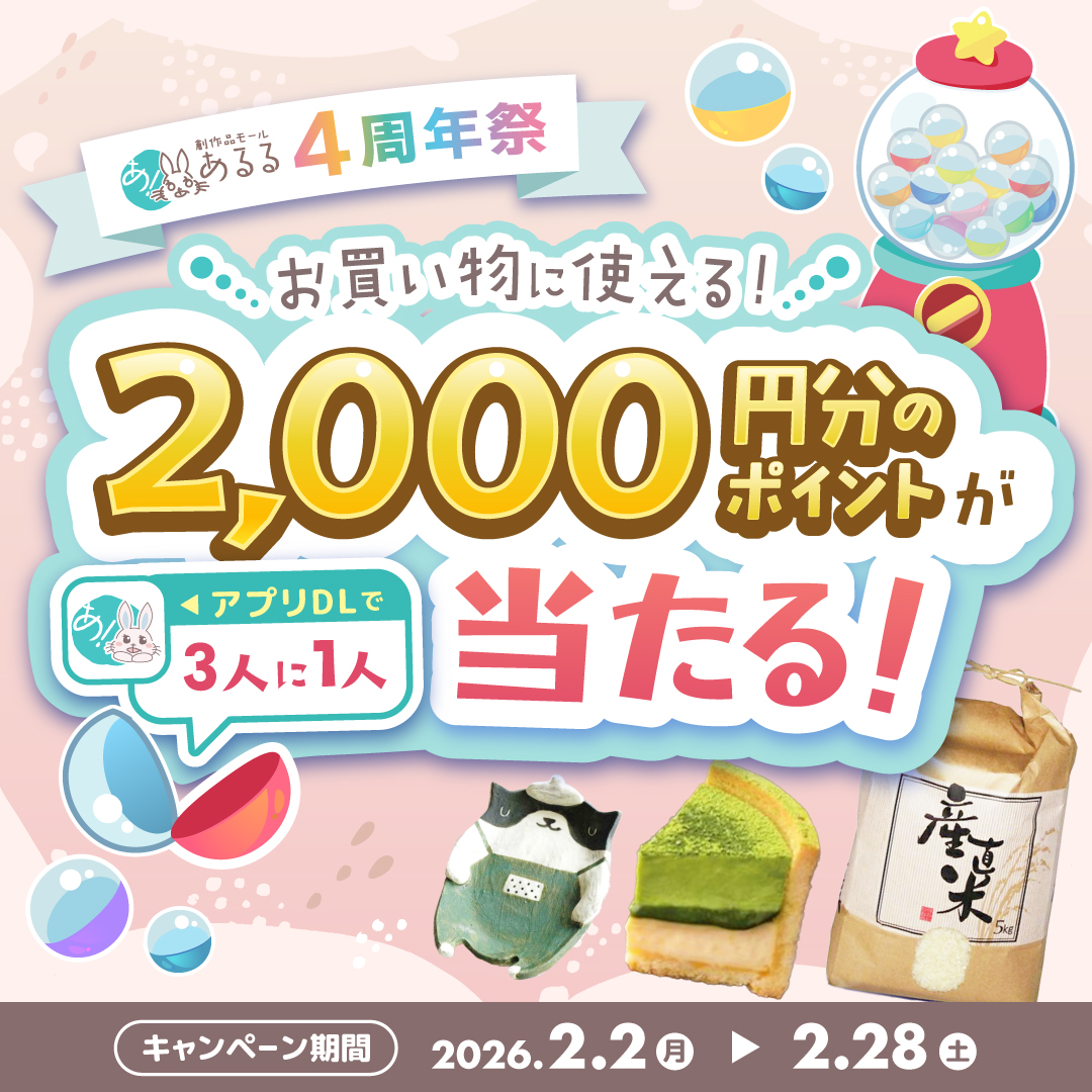 あるる4周年キャンペーン