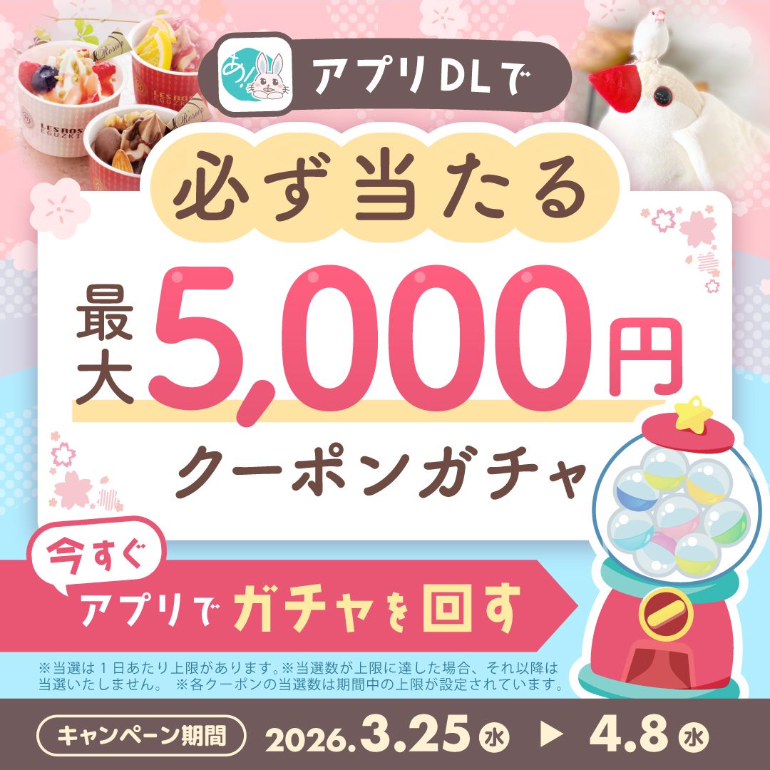 アプリDLで必ず当たる！最大5,000円クーポンキャンペーン