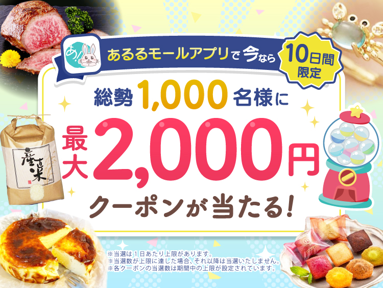 アプリDLで1,000名様に当たる！最大2,000円クーポンキャンペーン