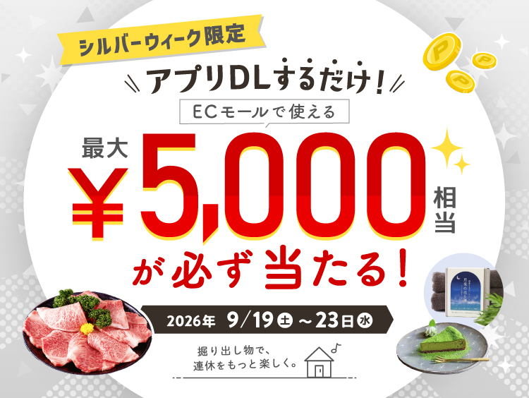 シルバーウィーク限定 アプリDLするだけで最大5000ポイントが必ず当たる！