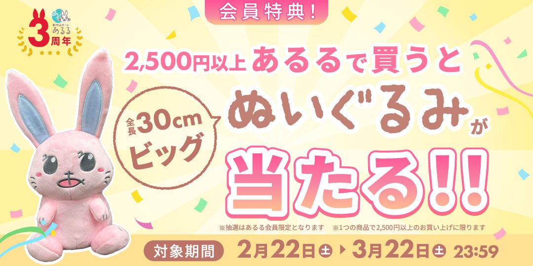 あるる3周年企画あるうさぬいぐるみプレゼント