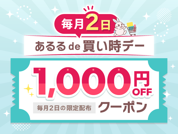 毎月2日あるるde買い時デー