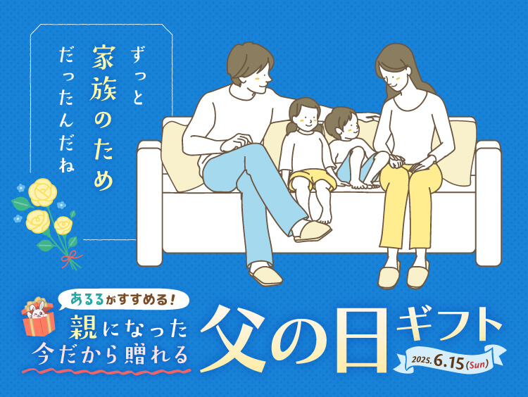父の日ギフト