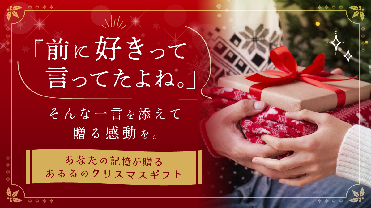 2025クリスマスギフト