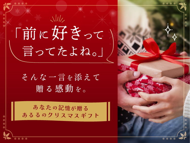 「前に好きって言ってたよね」 そんな一言を添えて贈る感動を。あなたの記憶が贈るあるるのクリスマスギフト