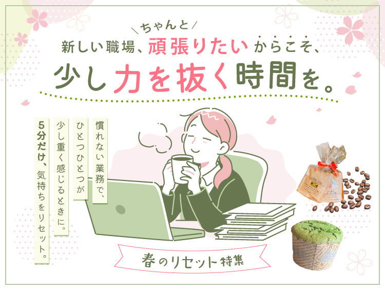 新しい職場、ちゃんと頑張りたいからこそ、少し力を抜く時間を。春のリセット特集