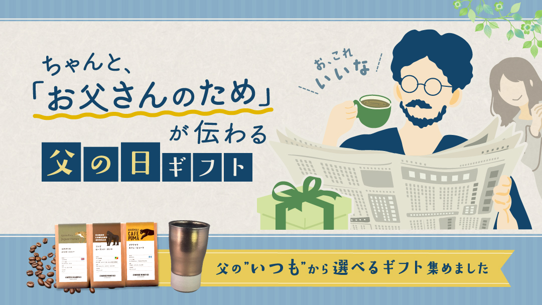 父の日ギフト