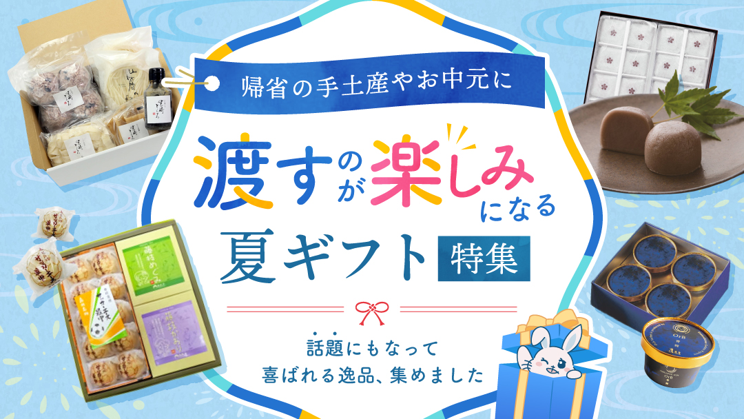 夏ギフト