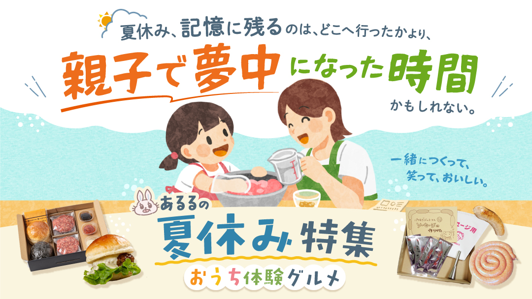 夏休み特集 おうち体験グルメ