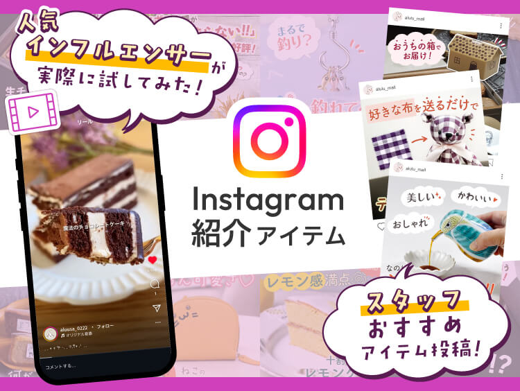 Instagram紹介アイテム