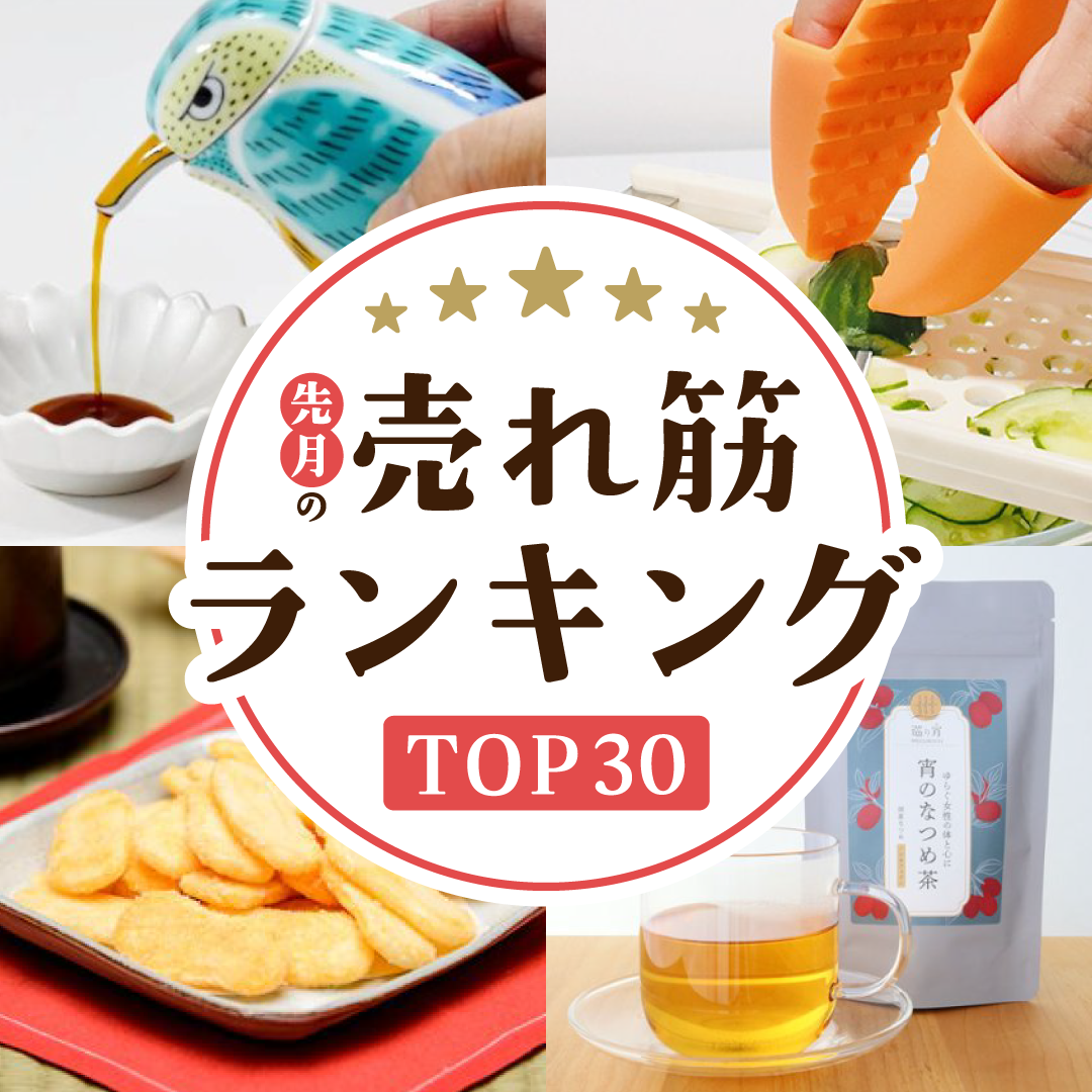 先月の売れ筋ランキングTOP30