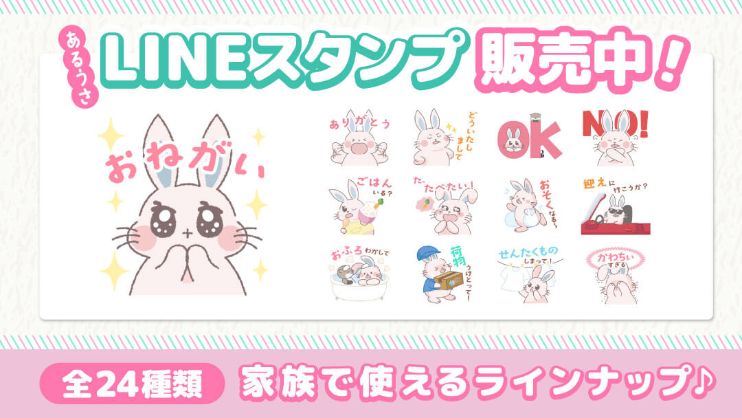 あるうさLINEスタンプ第1弾