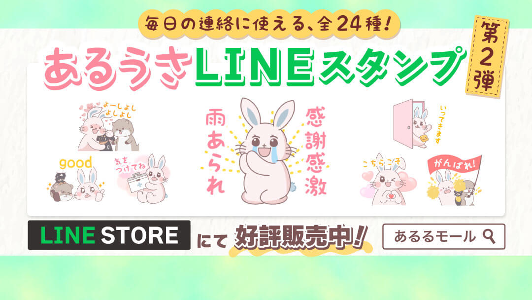 あるうさLINEスタンプ第2弾