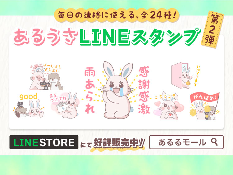 あるうさLINEスタンプ第2弾販売中！