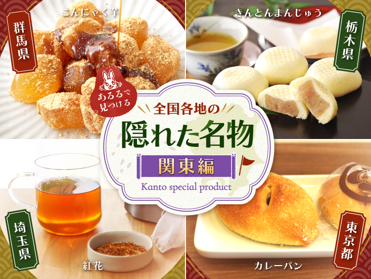 あるるで見つける全国の隠れ名物 関東編