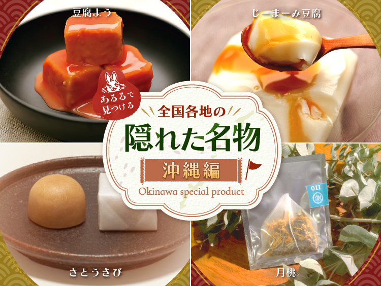 あるるで見つける全国の隠れ名物 沖縄編