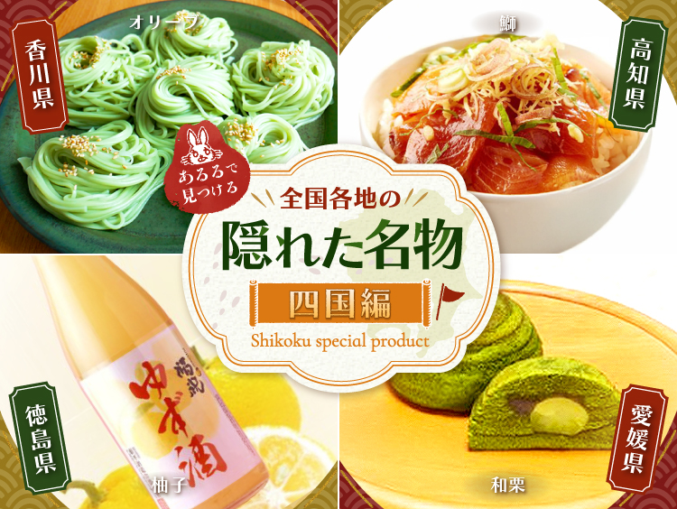 あるるで見つける全国の隠れ名物 四国編
