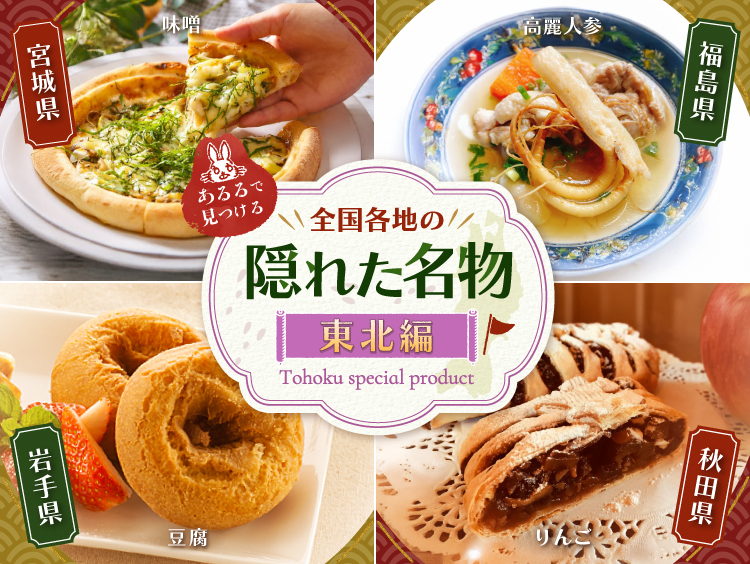 あるるで見つける全国の隠れ名物 東北編