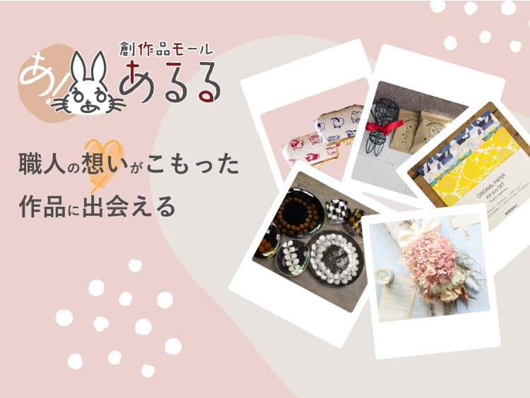創作品モールあるる 職人の想いがこもった作品に出会える