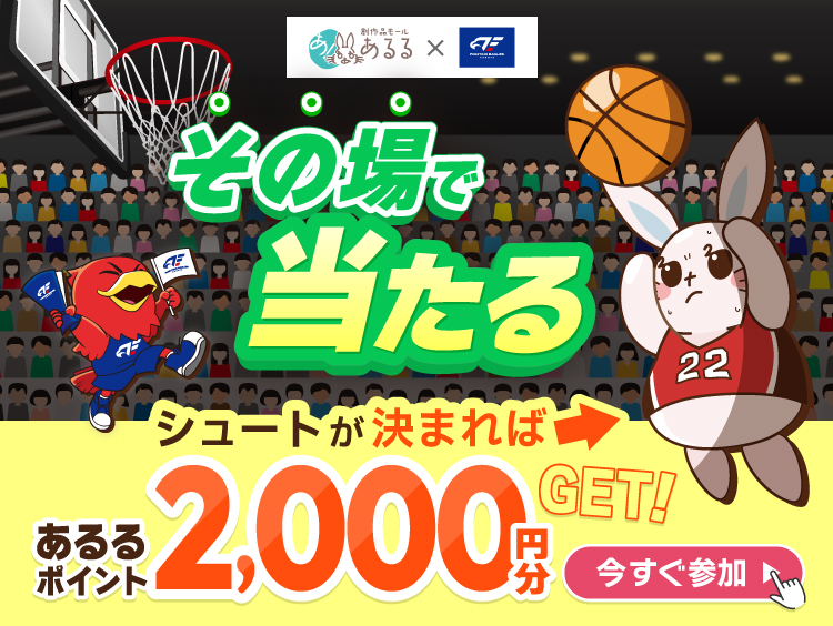 あるる×FE名古屋　2024-25シーズン 応援ありがとうキャンペーン