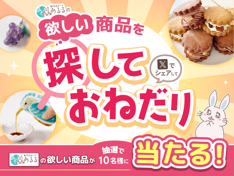 あるるモール内の欲しい商品を探しておねだり！キャンペーン