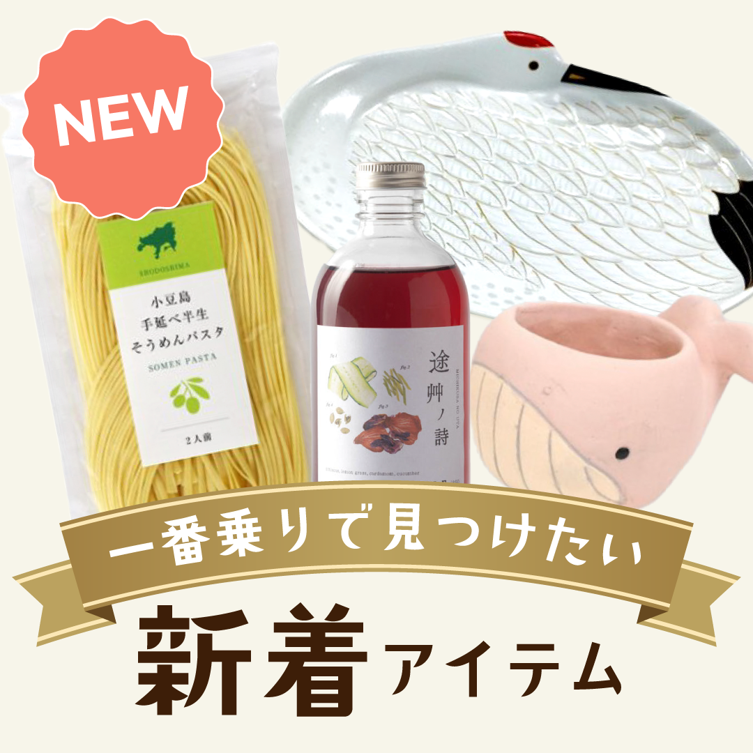 今週の新着アイテム