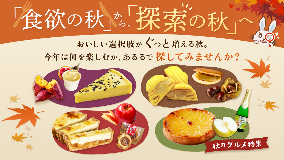 秋グルメ特集