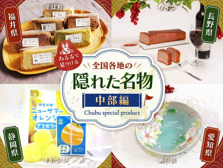 あるるで見つける全国の隠れ名物 中部編
