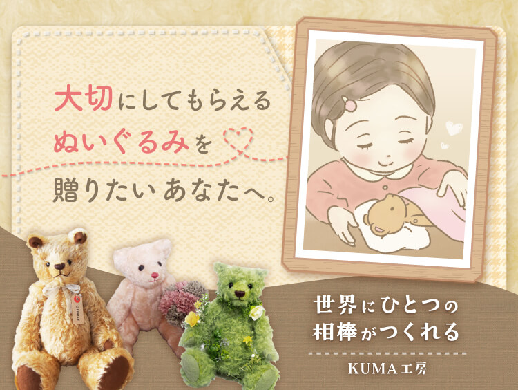 ぬいぐるみを大切にしてきたからこそ。今度は“一生の思い出”を贈る側へ。 【KUMA工房】