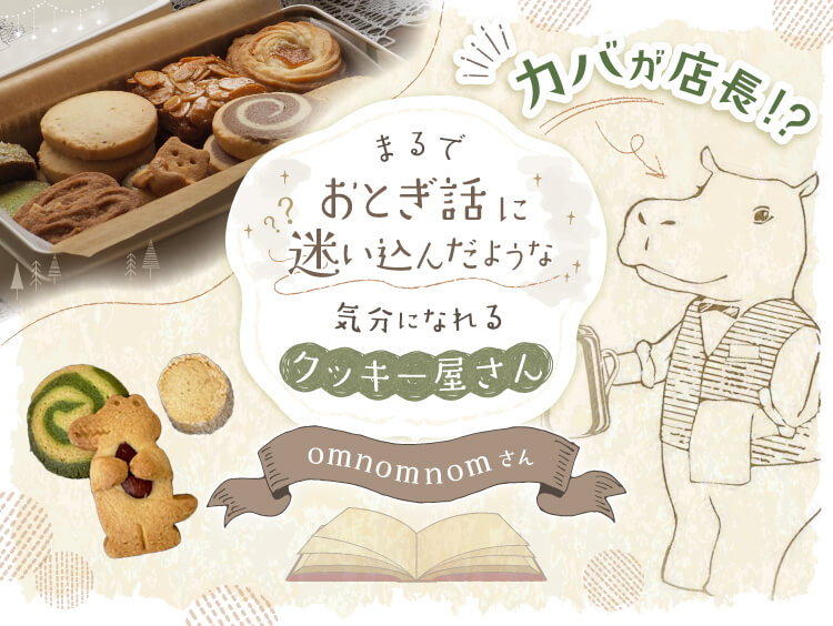 カバが店長！？まるで、おとぎ話に迷いこんだみたいな気分になれるクッキー屋さん【omnomnom】