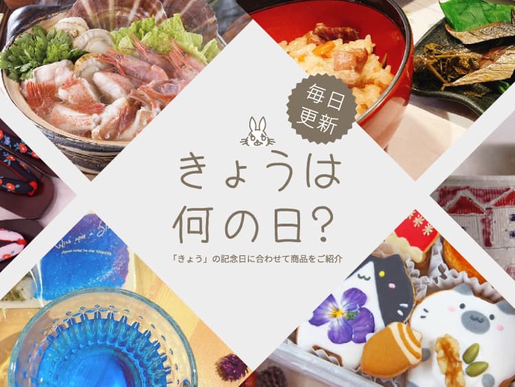毎日更新 きょうは何の日? 「きょう」の記念日に合わせて商品をご紹介