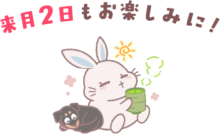 来月２日もお楽しみに！