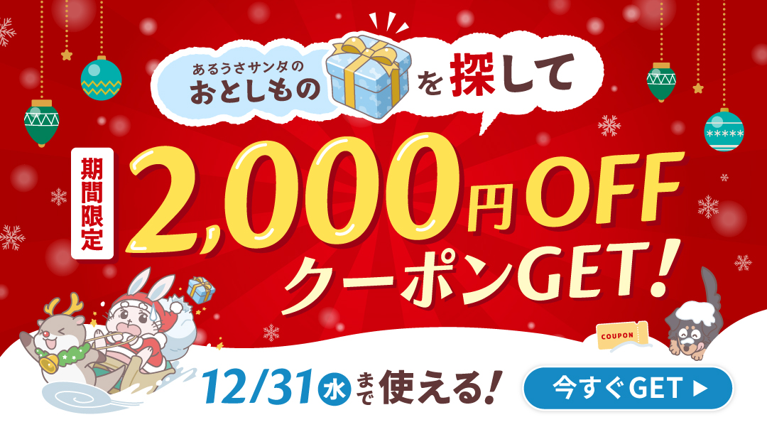 あるうさサンタのおとしものを探して2000円OFFクーポンGET！キャンペーン