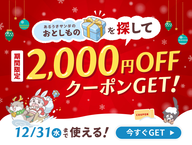 あるうさサンタのおとしものを探して 2000円OFFクーポンGETキャンペーン
