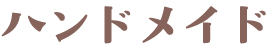 ハンドメイド