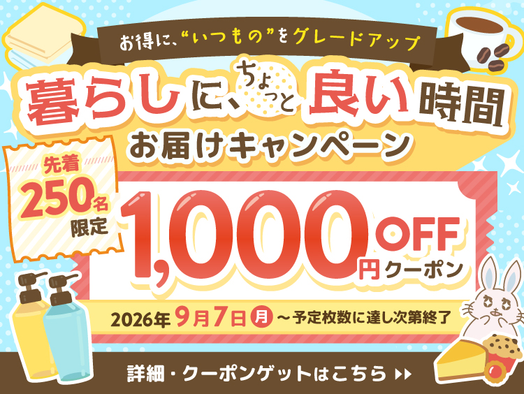 【先着250名限定】1000円OFFクーポンキャンペーン
