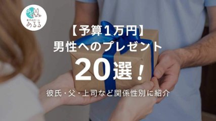 【予算1万円】男性へのプレゼント20選！彼氏・父・上司など関係性別に紹介の画像
