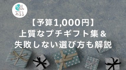 【予算1000円】上質なプチギフト集＆失敗しない選び方も解説の画像
