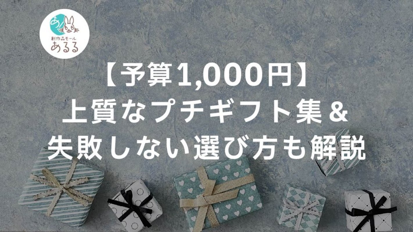 【予算1000円】上質なプチギフト集＆失敗しない選び方も解説の画像