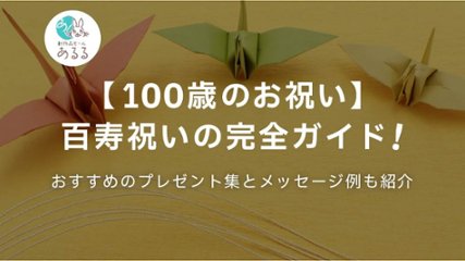 【100歳のお祝い】百寿祝いの完全ガイド！おすすめのプレゼント集とメッセージ例も紹介の画像