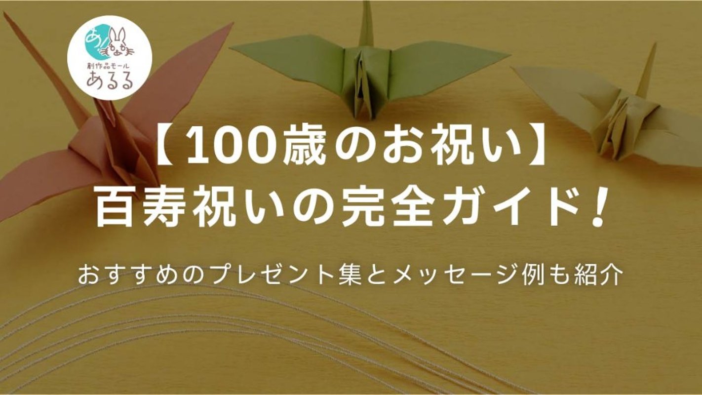 【100歳のお祝い】百寿祝いの完全ガイド！おすすめのプレゼント集とメッセージ例も紹介の画像