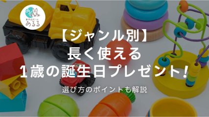 【ジャンル別】長く使える1歳の誕生日プレゼント！選び方のポイントも解説の画像