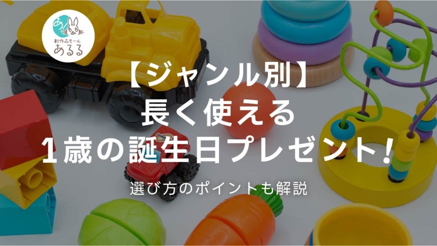 【ジャンル別】長く使える1歳の誕生日プレゼント！選び方のポイントも解説の画像
