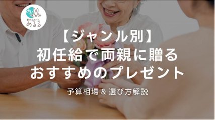 【ジャンル別】初任給で両親に贈るおすすめのプレゼント｜予算相場&選び方解説の画像