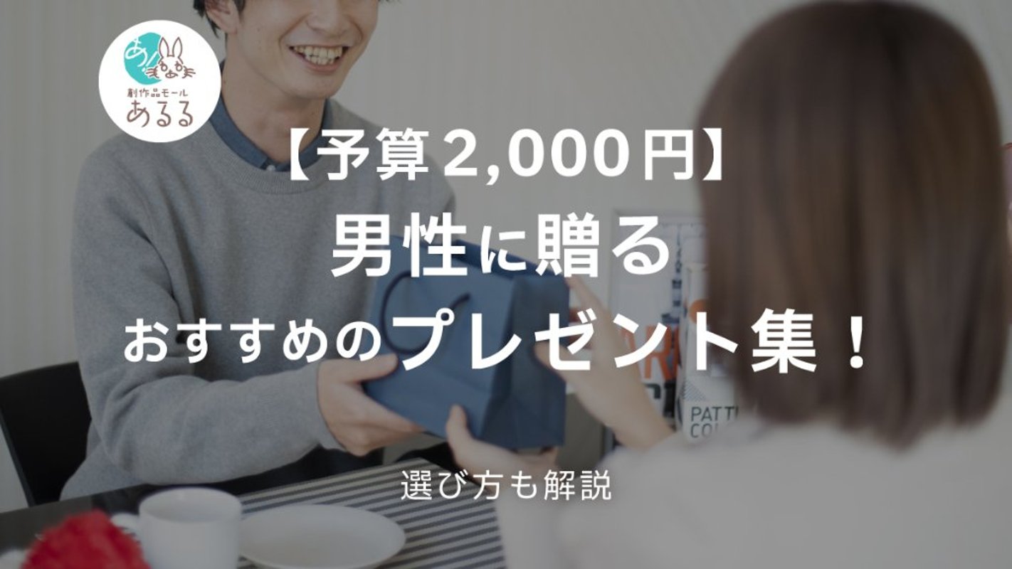 【予算2000円】男性に贈るおすすめのプレゼント集！選び方も解説の画像
