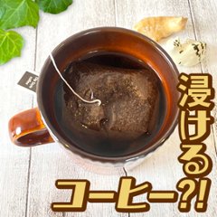 【珍しい】浸すだけで簡単に本格コーヒーが楽しめる「ディップスタイルコーヒー」を飲んでみたの画像