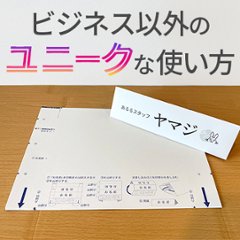 【参考に！】「卓上名札用紙」のユニークな使い方を考えてみたの画像